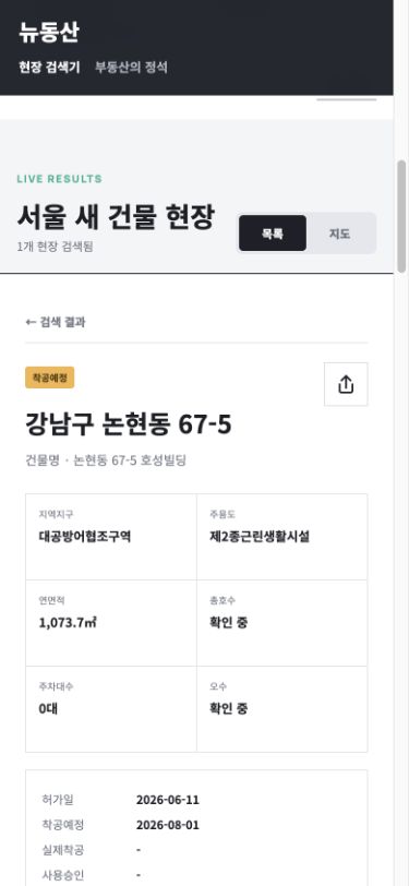 휴대전화에서 뉴동산 현장 상세를 확인하는 화면
